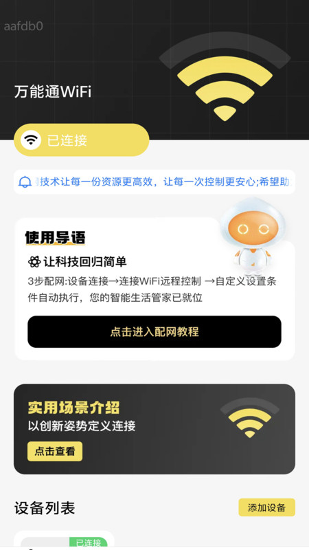 万能通WiFi软件