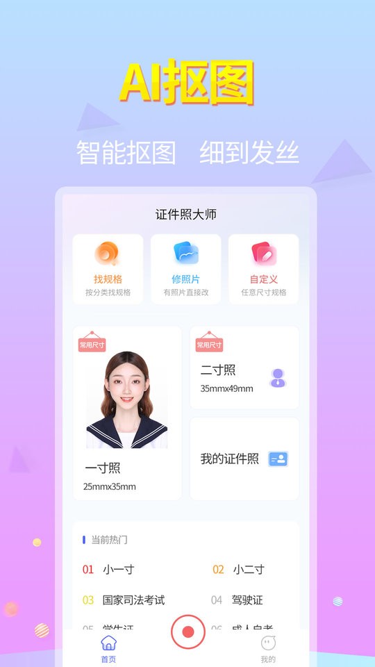 证件照大师app图1