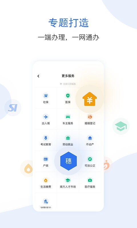 穗好办app图1