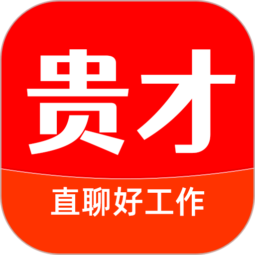 贵才招聘app图标