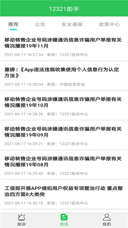 12321助手app图1