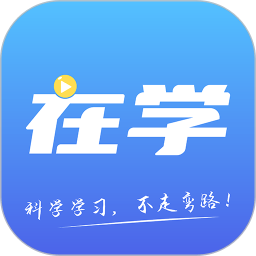 在学网校app图标