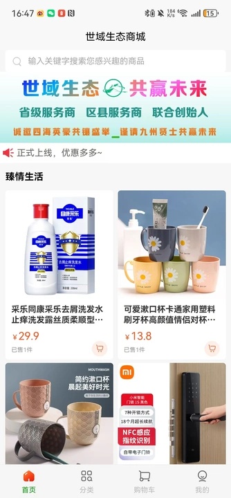 世域生态商城app