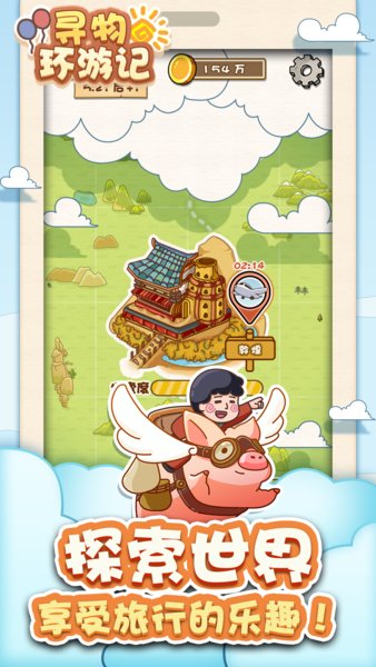 寻物环游记手游