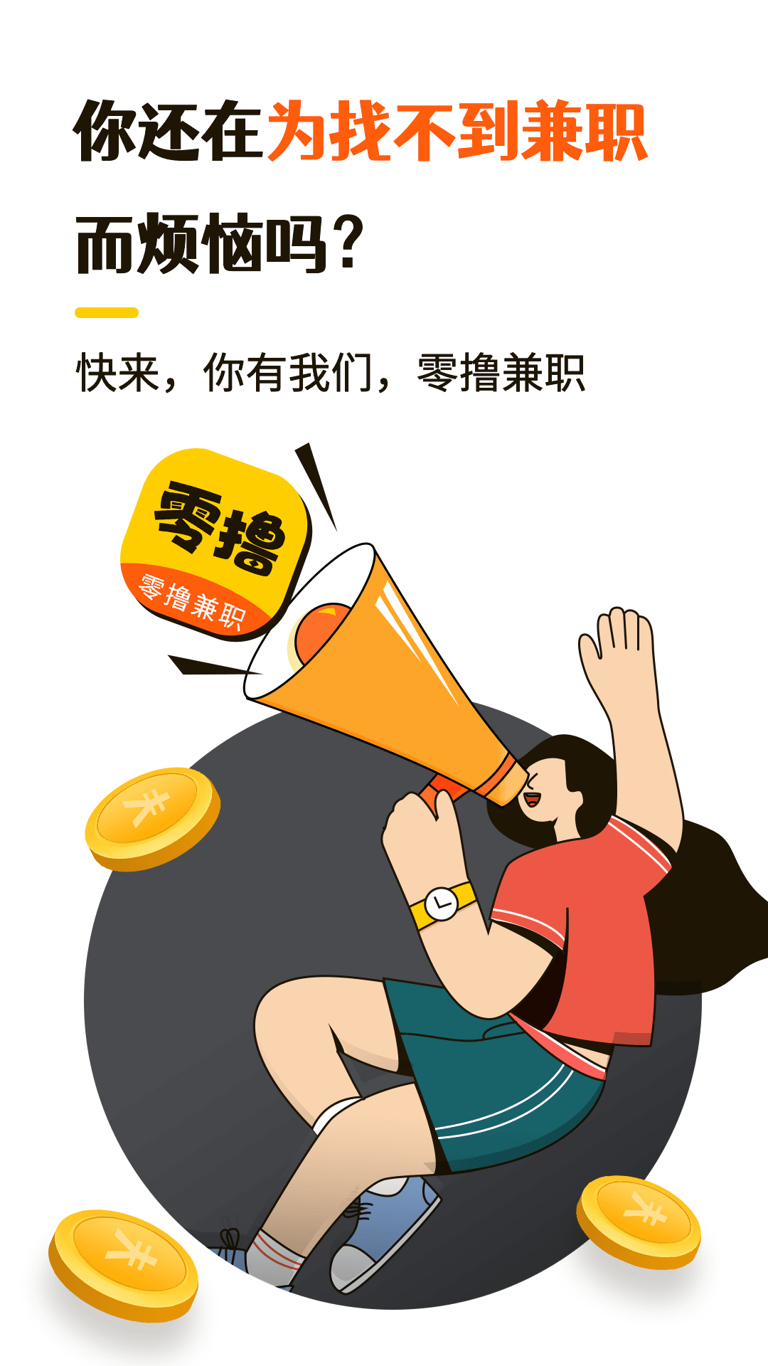 零撸兼职app