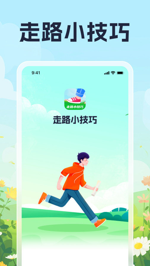 走路小技巧app