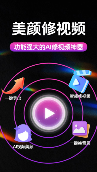 AI美颜修视频官方版图1