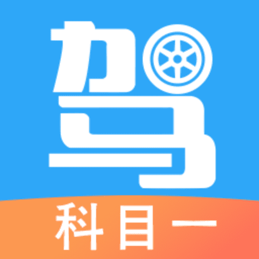 驾证刷题典软件图标