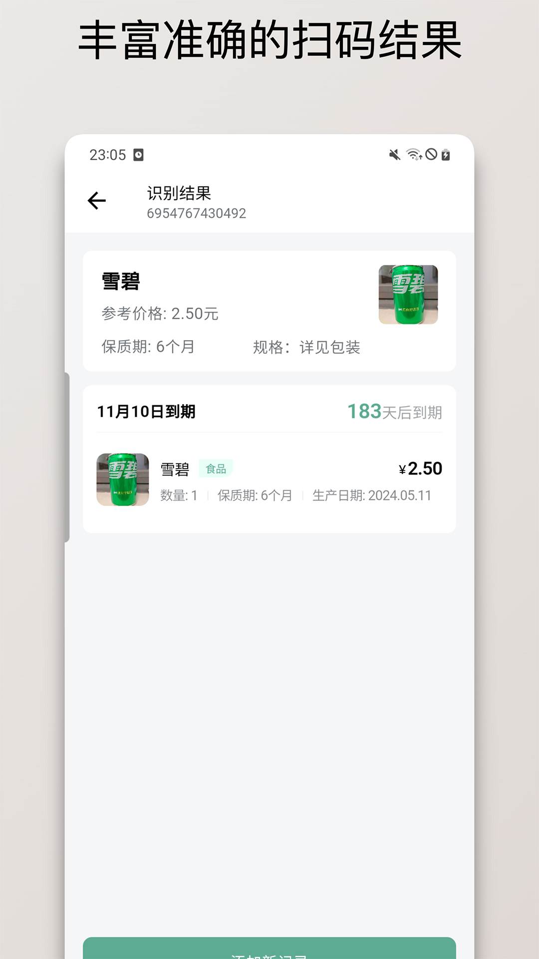 保质期清单app图2