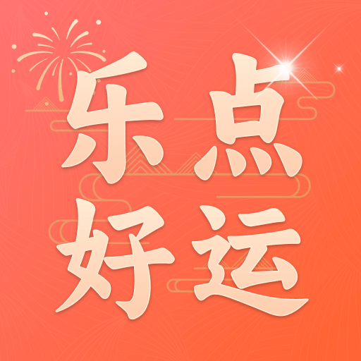 乐点好运app图标