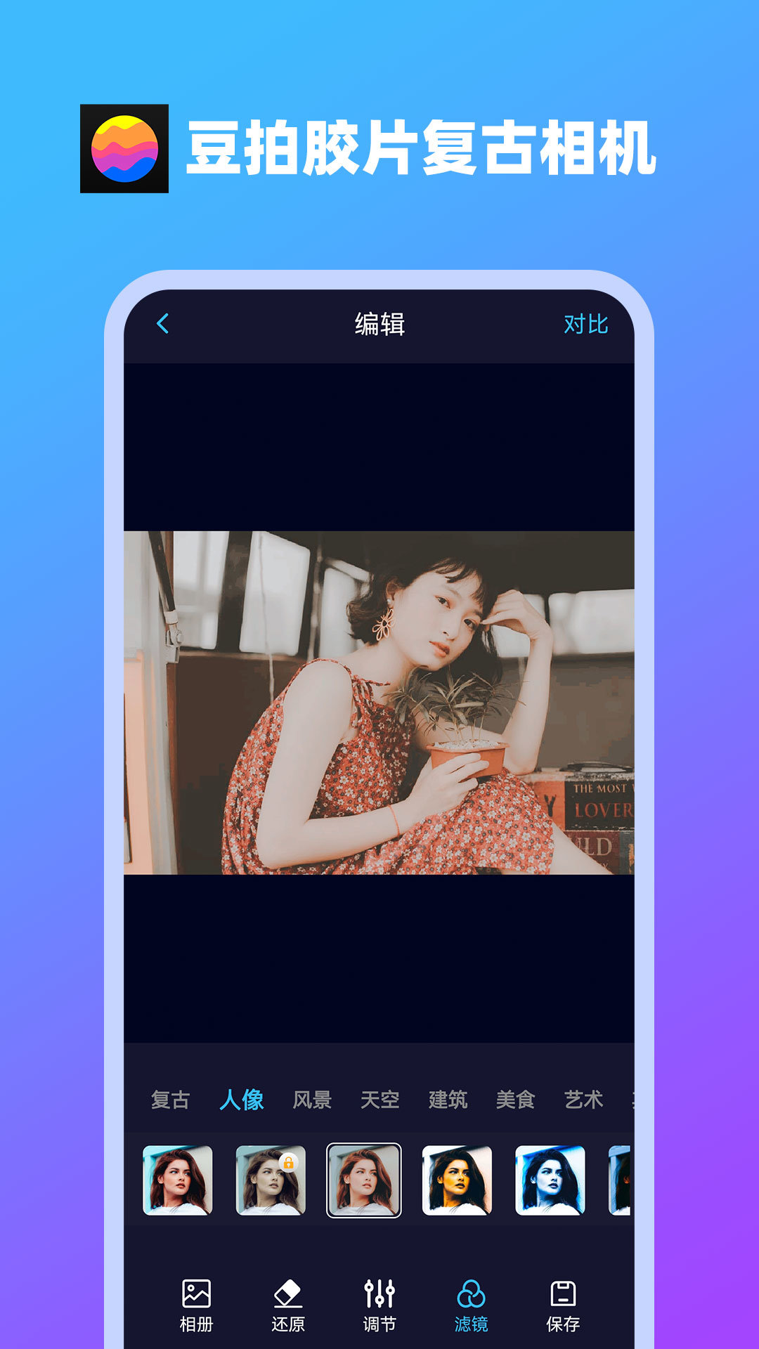 豆拍胶片复古相机软件图1