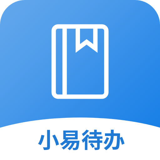小易待办软件图标