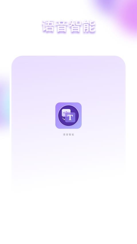 语音智能中软件图3