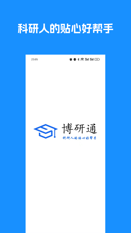 博研通app图4