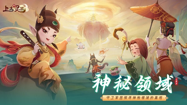 上古有灵妖手游