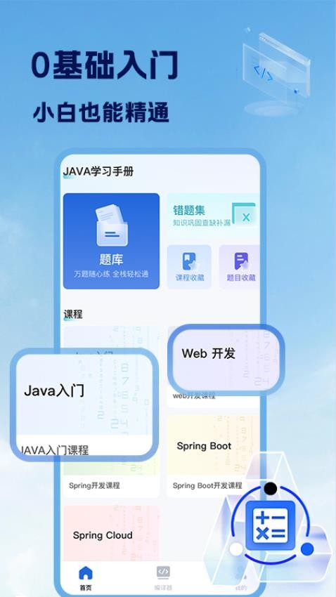 Java入门手册app图1