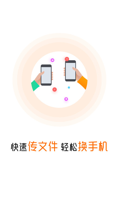 手机克隆换机互传app图2