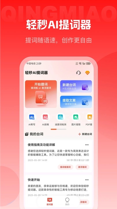 轻秒AI提词器app