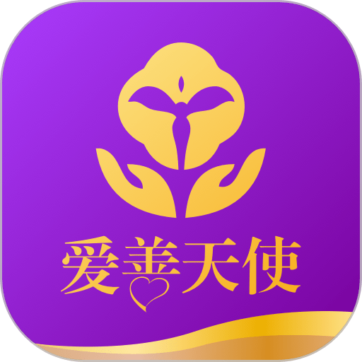 爱善天使app图标