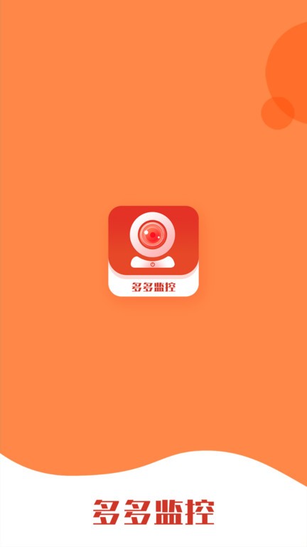 多多监控官方版图1