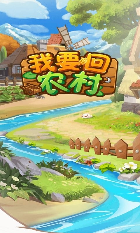 我要回农村游戏图1