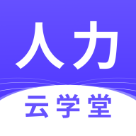 人力资源师云学堂手机版图标