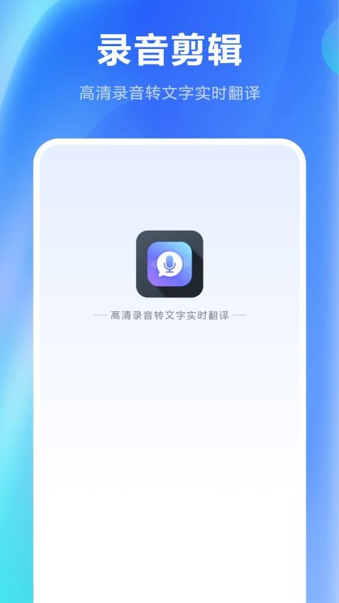 免费录音剪辑app图2