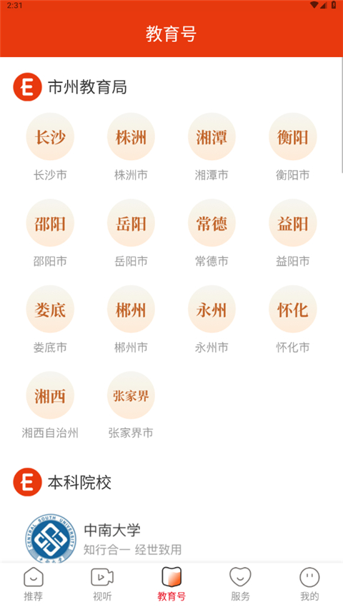 湖南教育发布app图1