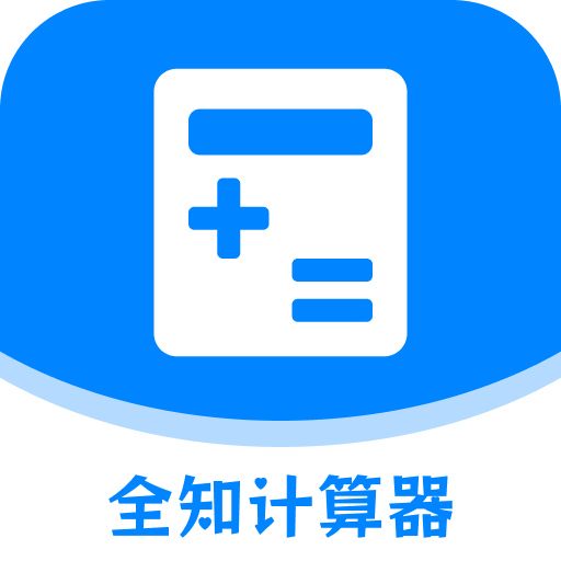 全知计算器最新版图标
