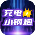 充电小钢炮app图标