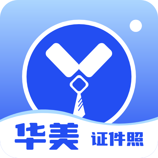 华美证件照软件图标