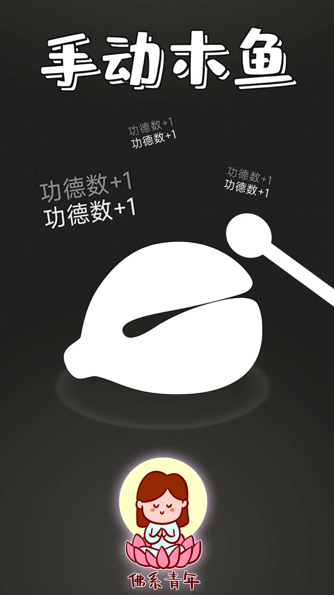 功德静心助手游戏