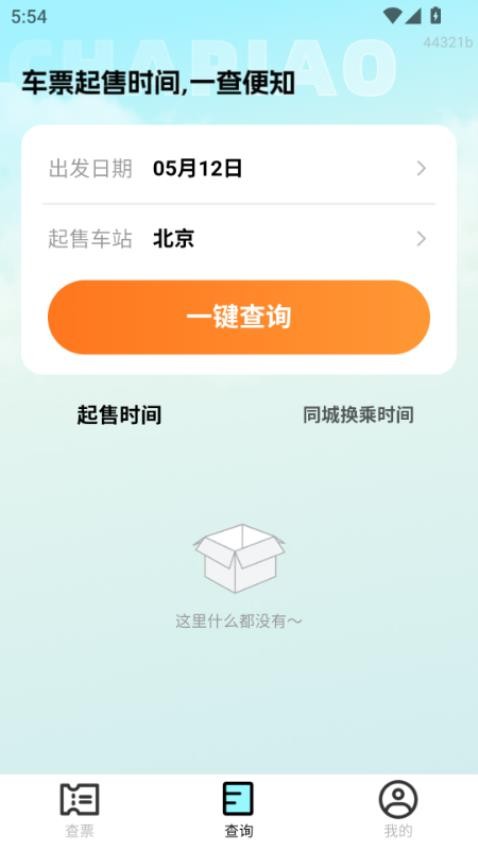 特价高铁查票app图1