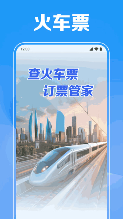 火车票订票管家软件