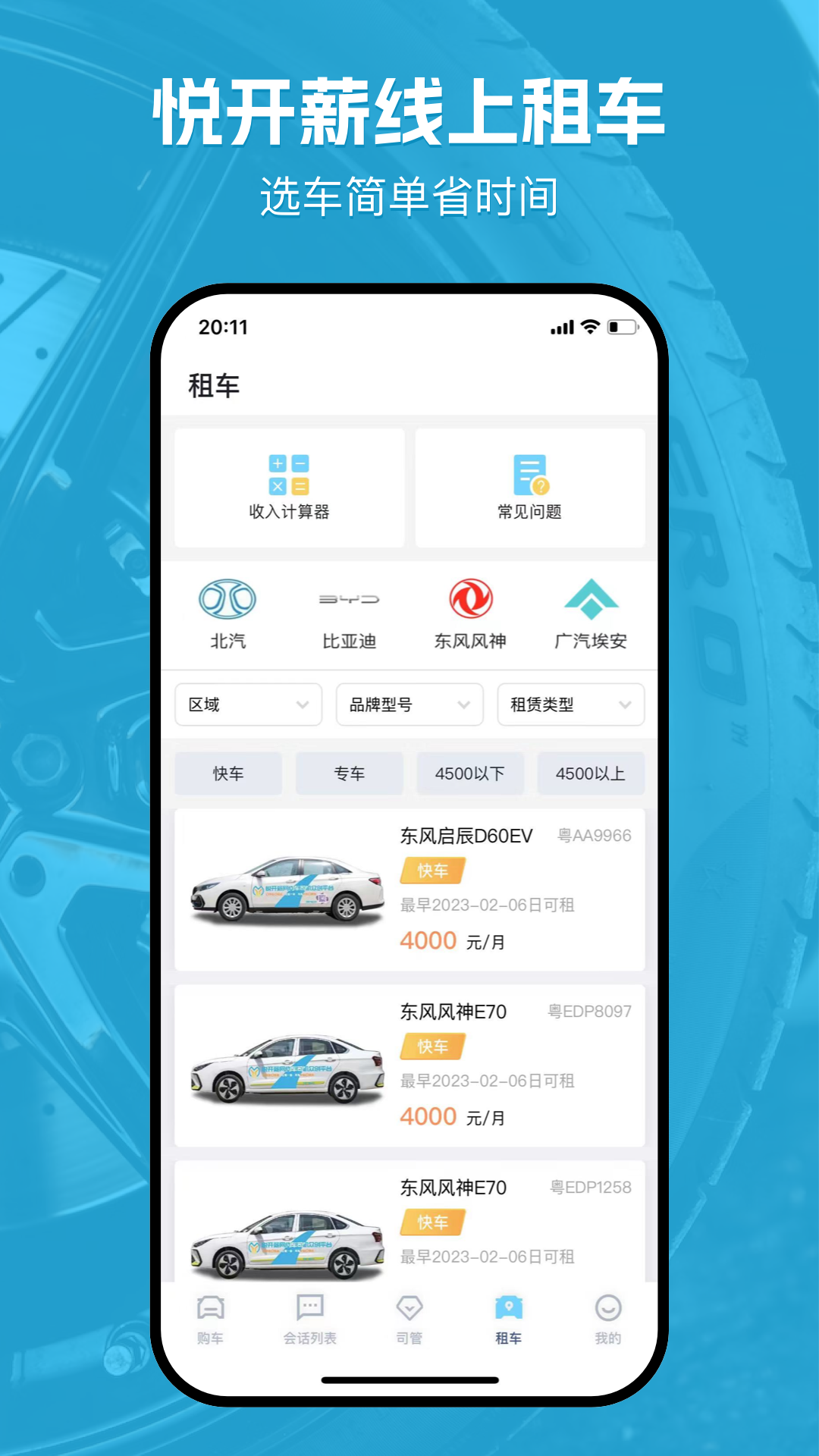 悦开薪车主版app图1