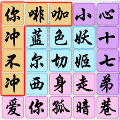 文字玩梗游戏图标