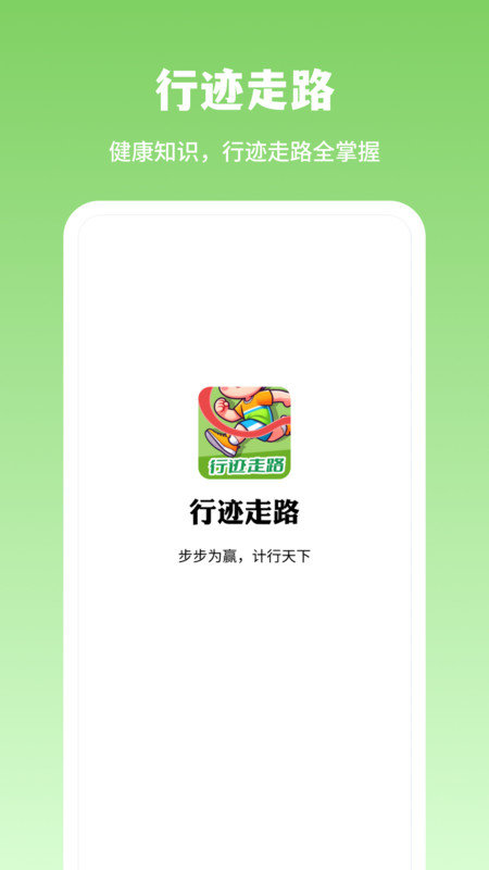 行迹走路APP图3