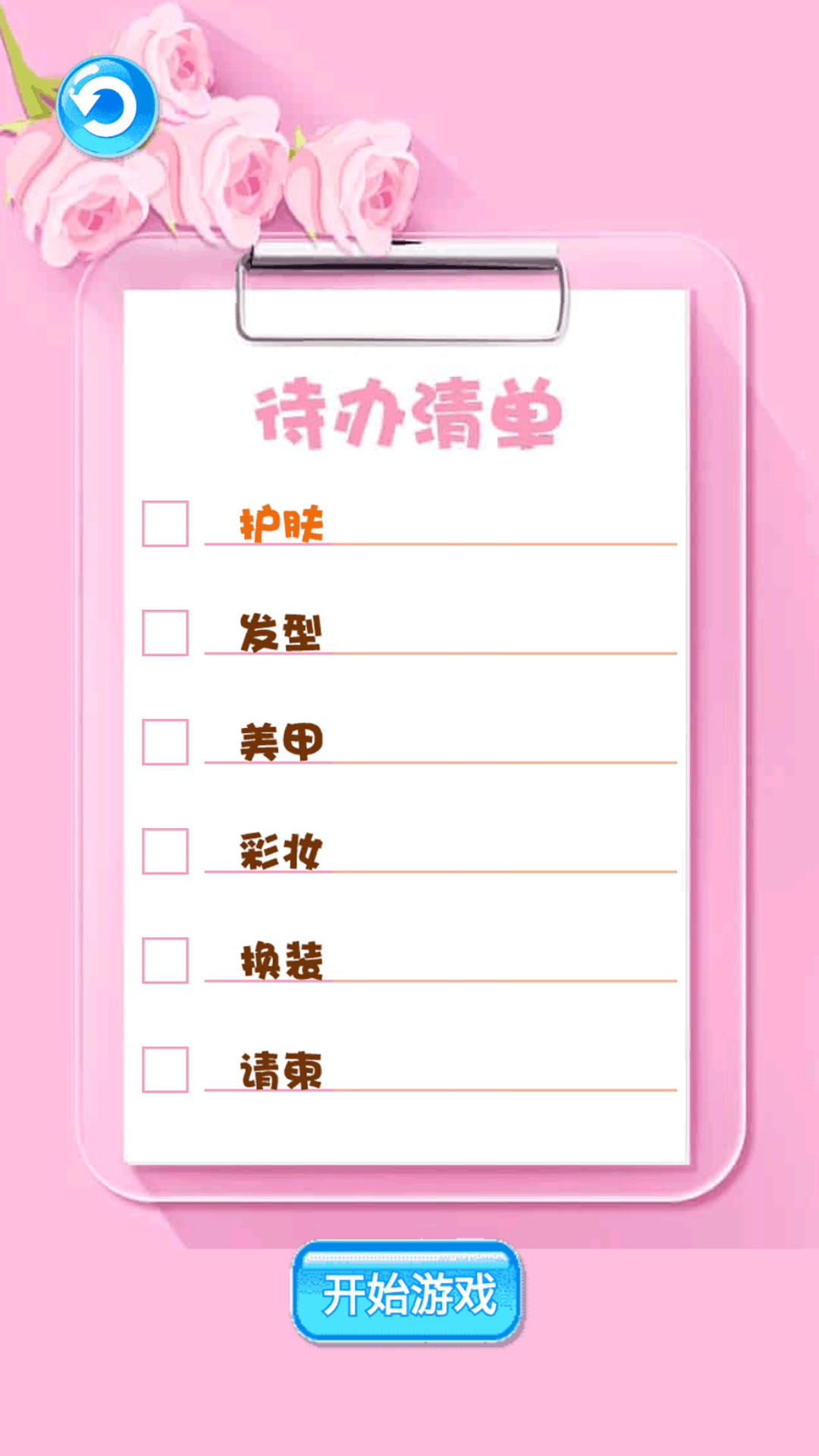 百变少女换装游戏