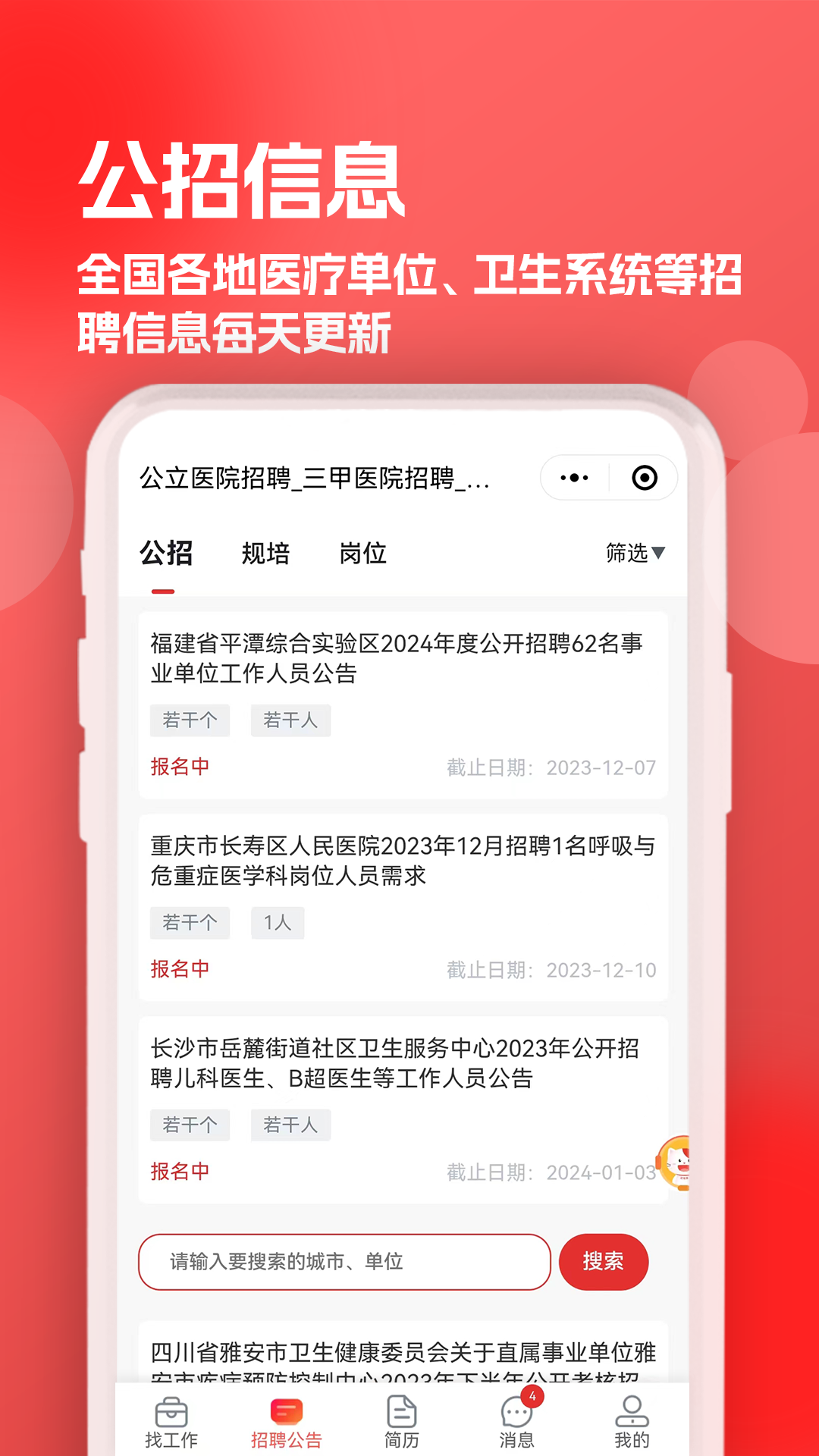 医聘猫软件图3