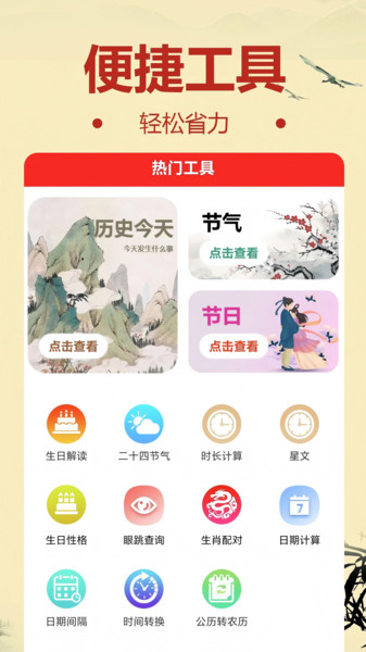 福至万年历软件