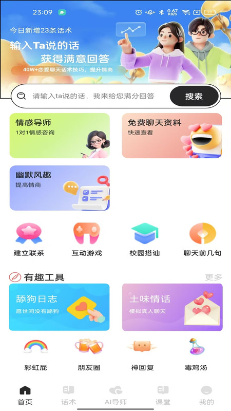 恋话帮app