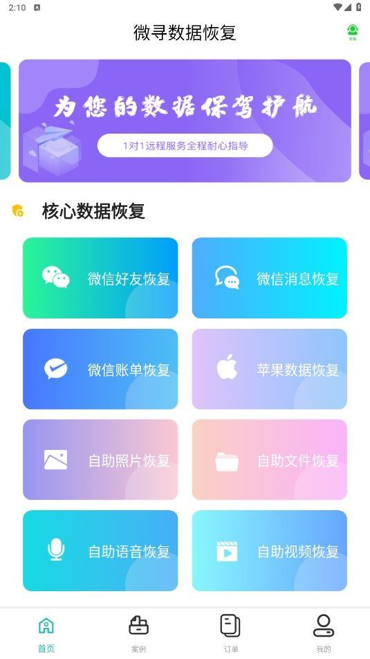 微寻数据恢复app图1