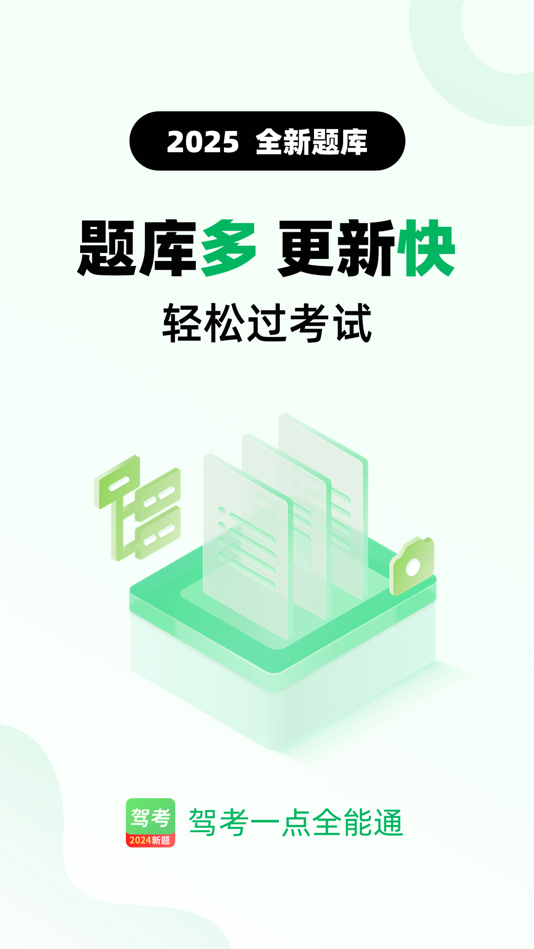 驾考一点全能通2025版图1