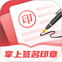 掌上签名印章助手app图标