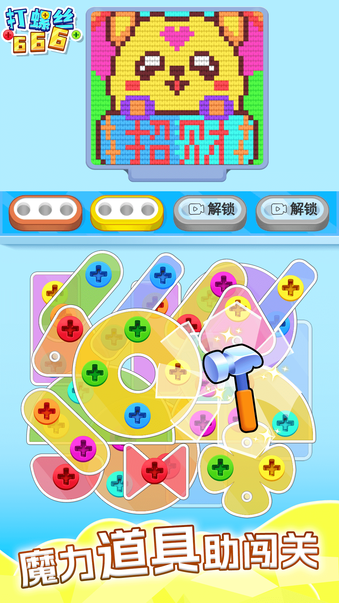 打螺丝666游戏图4