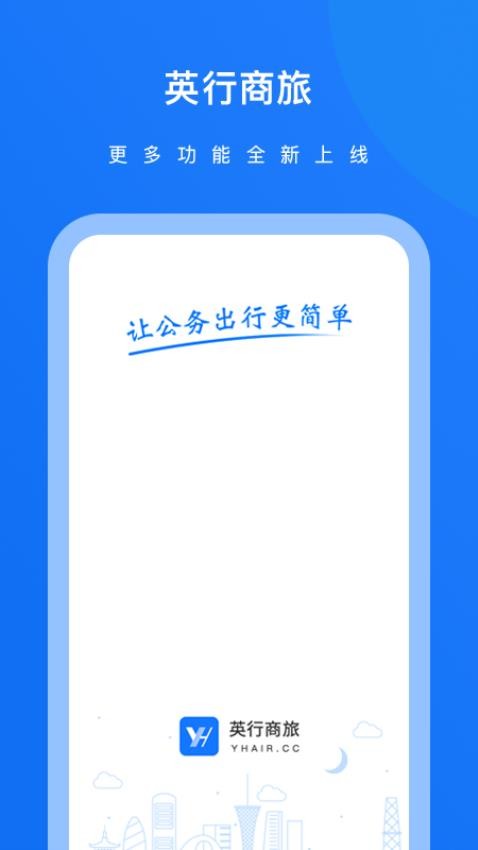 英行商旅app图4