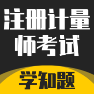 注册计量师考试学知题官方版图标