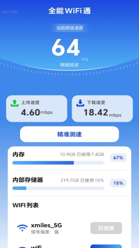 全能WiFi通app