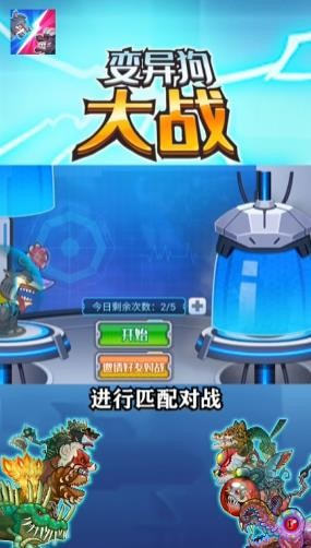 变异狗大战游戏图1