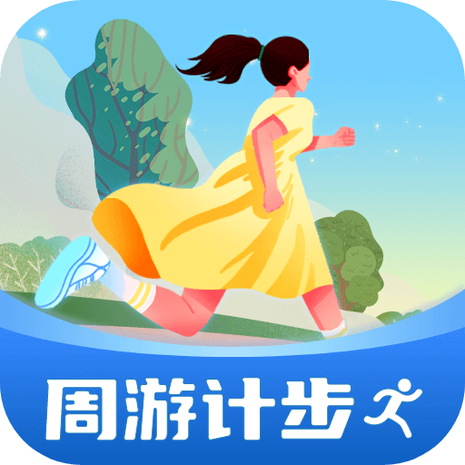 周游计步app图标